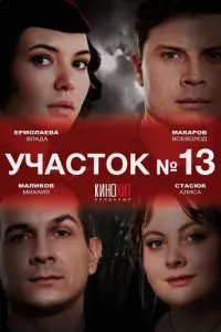 Участок № 13 русский сериал